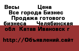 Весы  AKAI › Цена ­ 1 000 - Все города Бизнес » Продажа готового бизнеса   . Челябинская обл.,Катав-Ивановск г.